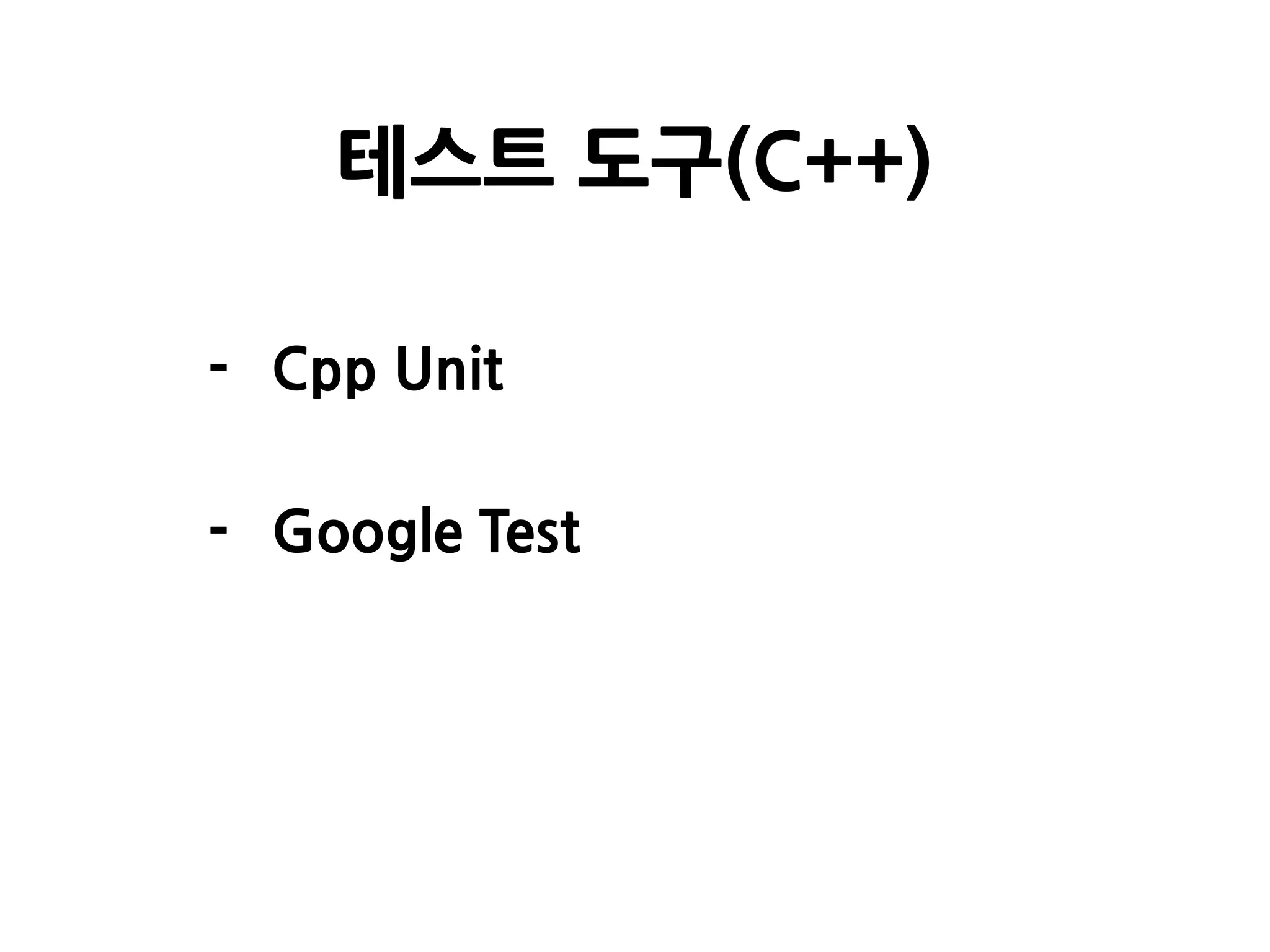 - Cpp Unit
- Google Test
테스트 도구(C++)
 