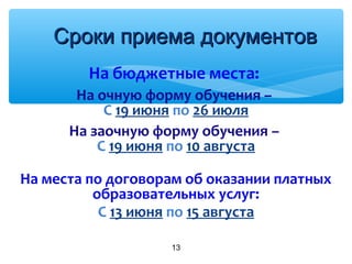 На бюджетные места:
На очную форму обучения –
С 19 июня по 26 июля
На заочную форму обучения –
С 19 июня по 10 августа
На места по договорам об оказании платных
образовательных услуг:
С 13 июня по 15 августа
13
Сроки приема документовСроки приема документов
 