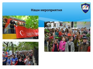 Наши мероприятия
 