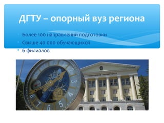 ДГТУ – опорный вуз региона
• Более 100 направлений подготовки
• Свыше 40 000 обучающихся
• 6 филиалов
 