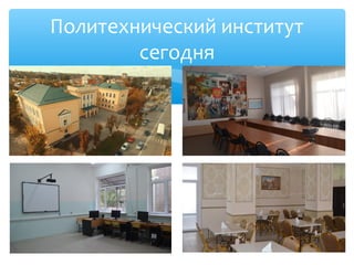 Политехнический институт
сегодня
 