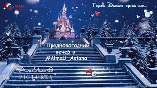 Предновогодний
вечер в
#AlmaU_Astana
 