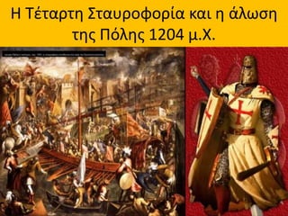 Η Τέταρτη Σταυροφορία και η άλωση
της Πόλης 1204 μ.Χ.
 