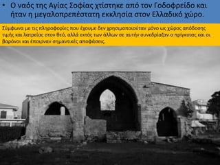• Ο ναός της Αγίας Σοφίας χτίστηκε από τον Γοδοφρείδο και
ήταν η μεγαλοπρεπέστατη εκκλησία στον Ελλαδικό χώρο.
Σύμφωνα με ...