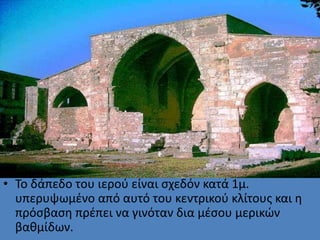 • Το δάπεδο του ιερού είναι σχεδόν κατά 1μ.
υπερυψωμένο από αυτό του κεντρικού κλίτους και η
πρόσβαση πρέπει να γινόταν δι...