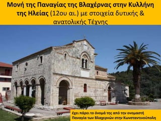 Mονή της Παναγίας της Βλαχέρνας στην Κυλλήνη
της Ηλείας (12ου αι.) με στοιχεία δυτικής &
ανατολικής Τέχνης
έχει πάρει το ό...