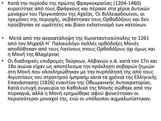 • Κατά την περίοδο της πρώτης Φραγκοκρατίας (1204-1460)
κυριεύτηκε από τους Φράγκους και πέρασε στα χέρια Δυτικών
μοναχών ...