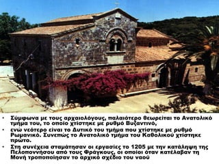 • Σύμφωνα με τους αρχαιολόγους, παλαιότερο θεωρείται το Ανατολικό
τμήμα του, το οποίο χτίστηκε με ρυθμό Βυζαντινό,
• ενώ ν...