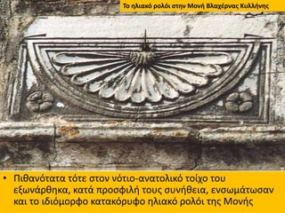 • Πιθανότατα τότε στον νότιο-ανατολικό τοίχο του
εξωνάρθηκα, κατά προσφιλή τους συνήθεια, ενσωμάτωσαν
και το ιδιόμορφο κατ...