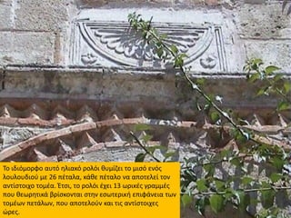 Το ιδιόμορφο αυτό ηλιακό ρολόι θυμίζει το μισό ενός
λουλουδιού με 26 πέταλα, κάθε πέταλο να αποτελεί τον
αντίστοιχο τομέα....