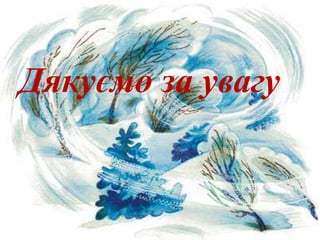 Дякуємо за увагу
 