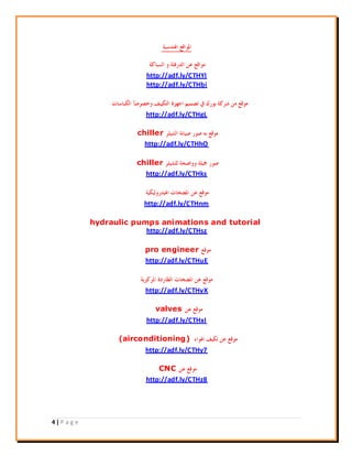 4 | P a g e
http://adf.ly/CTHYl
http://adf.ly/CTHbi
http://adf.ly/CTHgL
chiller
http://adf.ly/CTHhO
chiller
http://adf.ly/CTHks
http://adf.ly/CTHnm
hydraulic pumps animations and tutorial
http://adf.ly/CTHsz
pro engineer
http://adf.ly/CTHuE
http://adf.ly/CTHvX
valves
http://adf.ly/CTHxI
(airconditioning)
http://adf.ly/CTHy7
CNC
http://adf.ly/CTHz8
 