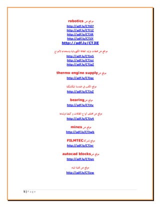 5 | P a g e
robotics
http://adf.ly/CTI07
http://adf.ly/CTI1Z
http://adf.ly/CTJiR
http://adf.ly/CTJjY
http://adf.ly/CTJlE
http://adf.ly/CTJn5
http://adf.ly/CTJoJ
http://adf.ly/CTJpZ
thermo engine supply
http://adf.ly/CTJqz
http://adf.ly/CTJsZ
bearing
http://adf.ly/CTJty
http://adf.ly/CTJv4
mines
http://adf.ly/CTJwb
FILMTEC
http://adf.ly/CTJxr
autocad blocks
http://adf.ly/CTJyn
http://adf.ly/CTJzw
 