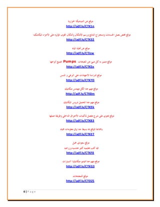 6 | P a g e
http://adf.ly/CTK1n
http://adf.ly/CTK32
http://adf.ly/CTJzw
Pumps
http://adf.ly/CTK5x
http://adf.ly/CTK7D
http://adf.ly/CTK8m
http://adf.ly/CTK9k
http://adf.ly/CTKB3
http://adf.ly/CTKET
http://adf.ly/CTKF8
http://adf.ly/CTKG3
http://adf.ly/CTOZS
 