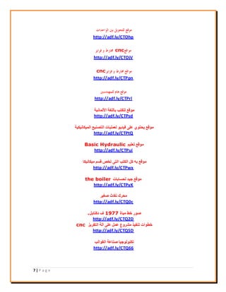 7 | P a g e
http://adf.ly/CTOhp
cnc
http://adf.ly/CTOjV
cnc
http://adf.ly/CTPpn
http://adf.ly/CTPrl
‫ا٧ُٔبٗ٤خ‬ ‫ثبُِـخ‬ ‫ٌُِزت‬ ‫ٓٞهغ‬
http://adf.ly/CTPsd
‫أُ٤ٌبٗ٤ٌ٤خ‬ ‫اُزق٘٤غ‬ ‫ُؼِٔ٤بد‬ ٞ٣‫ك٤ذ‬ ٠ِ‫ػ‬ ١ٞ‫٣ؾز‬ ‫ٓٞهغ‬
http://adf.ly/CTPtQ
ْ٤ِ‫رؼ‬ ‫ٓٞهغ‬Basic Hydraulic
http://adf.ly/CTPui
‫ٓ٤ٌبٗ٤ٌب‬ ْ‫هغ‬ ‫رخـ‬ ٠‫اُز‬ ‫اٌُزت‬ ًَ ٚ‫ث‬ ‫ٓٞهغ‬
http://adf.ly/CTPwx
‫ُؾغبثبد‬ ‫ع٤ذ‬ ‫ٓٞهغ‬the boiler
http://adf.ly/CTPyK
‫فـ٤ش‬ ‫ٗلبس‬ ‫ٓؾشى‬
http://adf.ly/CTQ0c
‫ٓ٤بح‬ ‫خو‬ ‫فٞس‬1977َ٣‫دًزب‬ ‫ف‬.
http://adf.ly/CTQ2D
‫اُزلش٣ض‬ ‫آُخ‬ ٠ِ‫ػ‬ َٔ‫ػ‬ ‫ٓؾشٝع‬ ‫ر٘ل٤ز‬ ‫خيٞاد‬cnc
http://adf.ly/CTQ5D
‫اُوٞاُت‬ ‫ف٘بػخ‬ ‫رٌُ٘ٞٞع٤ب‬
http://adf.ly/CTQ66
 