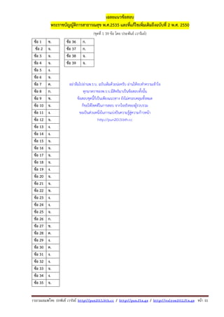 รวบรวมเผยแพรโดย ประพันธ เวารัมย http://pun2013.bth.cc / http://pun.fix.gs / http://valrom2012.fix.gs หนา 11
เฉลยแนวข้อสอบ
พระราชบัญญัติการสาธารณสุข พ.ศ.2535 และที่แก้ไขเพิ่มเติมถึงฉบับที่ 2 พ.ศ. 2550
(ชุดที่ 1 39 ข้อ โดย ประพันธ์ เวารัมย์)
ข้อ 1 ข. ข้อ 36 ก.
ข้อ 2 จ. ข้อ 37 ก.
ข้อ 3 จ. ข้อ 38 จ.
ข้อ 4 จ. ข้อ 39 จ.
ข้อ 5 ง.
ข้อ 6 จ.
ข้อ 7 ค. อย่าลืมไปอ่านพ.ร.บ. ฉบับเต็มด้วยน่ะครับ อ่านให้จบทําความเข้าใจ
ข้อ 8 ก. ทุกมาตราของพ.ร.บ.มีสิทธิมาเป็นข้อสอบทั้งนั้น
ข้อ 9 ข. ข้อสอบชุดนี้ก็เป็นเพียงแนวทาง ยังไม่ครอบคลุมทั้งหมด
ข้อ 10 จ. ก็ขอให้โชคดีในการสอบ จากใจจริงของผู้รวบรวม
ข้อ 11 ง. ขอเป็นส่วนหนึ่งในการแบ่งปันความรู้สู่ความก้าวหน้า
ข้อ 12 จ. http://pun2013.bth.cc
ข้อ 13 ง.
ข้อ 14 ง.
ข้อ 15 จ.
ข้อ 16 จ.
ข้อ 17 จ.
ข้อ 18 จ.
ข้อ 19 ง.
ข้อ 20 จ.
ข้อ 21 จ.
ข้อ 22 ข.
ข้อ 23 ง.
ข้อ 24 ง.
ข้อ 25 จ.
ข้อ 26 ก.
ข้อ 27 ข.
ข้อ 28 ค.
ข้อ 29 ง.
ข้อ 30 ค.
ข้อ 31 ง.
ข้อ 32 ง.
ข้อ 33 จ.
ข้อ 34 ง.
ข้อ 35 จ.
 