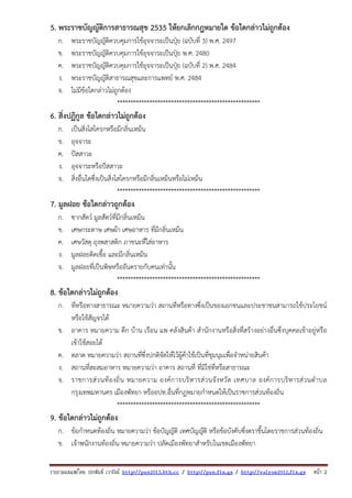 รวบรวมเผยแพรโดย ประพันธ เวารัมย http://pun2013.bth.cc / http://pun.fix.gs / http://valrom2012.fix.gs หนา 2
5. พระราชบัญญัติการสาธารณสุข 2535 ให้ยกเลิกกฎหมายใด ข้อใดกล่าวไม่ถูกต้อง
ก. พระราชบัญญัติควบคุมการใช้อุจจาระเป็นปุ๋ย (ฉบับที่ 3) พ.ศ. 2497
ข. พระราชบัญญัติควบคุมการใช้อุจจาระเป็นปุ๋ย พ.ศ. 2480
ค. พระราชบัญญัติควบคุมการใช้อุจจาระเป็นปุ๋ย (ฉบับที่ 2) พ.ศ. 2484
ง. พระราชบัญญัติสาธารณสุขและการแพทย์ พ.ศ. 2484
จ. ไม่มีข้อใดกล่าวไม่ถูกต้อง
*****************************************************
6. สิ่งปฏิกูล ข้อใดกล่าวไม่ถูกต้อง
ก. เป็นสิ่งโสโครกหรือมีกลิ่นเหม็น
ข. อุจจาระ
ค. ปัสสาวะ
ง. อุจจาระหรือปัสสาวะ
จ. สิ่งอื่นใดซึ่งเป็นสิ่งโสโครกหรือมีกลิ่นเหม็นหรือไม่เหม็น
*****************************************************
7. มูลฝอย ข้อใดกล่าวถูกต้อง
ก. ซากสัตว์ มูลสัตว์ที่มีกลิ่นเหม็น
ข. เศษกระดาษ เศษผ้า เศษอาหาร ที่มีกลิ่นเหม็น
ค. เศษวัสดุ ถุงพสาสติก ภาชนะที่ใส่อาหาร
ง. มูลฝอยติดเชื้อ และมีกลิ่นเหม็น
จ. มูลฝอยที่เป็นพิษหรืออันตรายกับคนเท่านั้น
*****************************************************
8. ข้อใดกล่าวไม่ถูกต้อง
ก. ที่หรือทางสาธารณะ หมายความว่า สถานที่หรือทางซึ่งเป็นของเอกชนและประชาชนสามารถใช้ประโยชน์
หรือใช้สัญจรได้
ข. อาคาร หมายความ ตึก บ้าน เรือน แพ คลังสินค้า สํานักงานหรือสิ่งที่สร้างอย่างอื่นซึ่งบุคคลเข้าอยู่หรือ
เข้าใช้สอยได้
ค. ตลาด หมายความว่า สถานที่ซึ่งปกติจัดให้ไว้ผู้ค้าใช้เป็นที่ชุมนุมเพื่อจําหน่ายสินค้า
ง. สถานที่สะสมอาหาร หมายความว่า อาคาร สถานที่ ที่มิใช่ที่หรือสาธารณะ
จ. ราชการส่วนท้องถิ่น หมายความ องค์การบริหารส่วนจังหวัด เทศบาล องค์การบริหารส่วนตําบล
กรุงเทพมหานคร เมืองพัทยา หรืออปท.อื่นที่กฎหมายกําหนดให้เป็นราชการส่วนท้องถิ่น
*****************************************************
9. ข้อใดกล่าวไม่ถูกต้อง
ก. ข้อกําหนดท้องถิ่น หมายความว่า ข้อบัญญัติ เทศบัญญัติ หรือข้อบังคับซึ่งตราขึ้นโดยราชการส่วนท้องถิ่น
ข. เจ้าพนักงานท้องถิ่น หมายความว่า ปลัดเมืองพัทยาสําหรับในเขตเมืองพัทยา
 