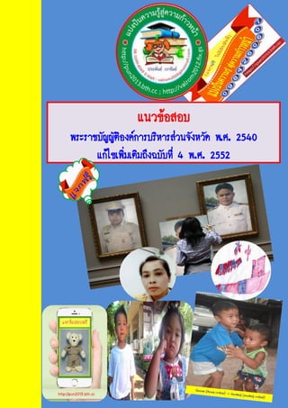 แนวข้อสอบ
พระราชบัญญัติองค์การบริหารส่วนจังหวัด พ.ศ. 2540
แก้ไขเพิ่มเติมถึงฉบับที่ 4 พ.ศ. 2552
 