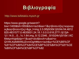 ΒιβλιογραφίαΒιβλιογραφία
httphttp://www.tsifetakis.mysch.gr://www.tsifetakis.mysch.gr
https://www.google.gr/search?
biw=1400&bih=950&tbm=isch&sa=1&q=βιτσεντζος+κορναρ
ος&oq=βιτσεντζος+&gs_l=img.3.3.0l5j0i30k1j0i24k1l4.4812
829.4831577.0.4835831.24.18.1.0.0.0.618.2771.0j12j4-
1j1.14.0....0...1c.1.64.img..9.12.2346...0i10i24k1j0i10k1.KC
MekpnhIgk&dpr=1&cad=cbv&bvch=u&sei=o-
QVWLKeM8W6UZnmiOgH#tbm=isch&q=%CE%B5%CF
%81%CF%89%CF%84%CE%BF%CE%BA%CF%81%CE
%B9%CF%84%CE%BF%CF%82
 