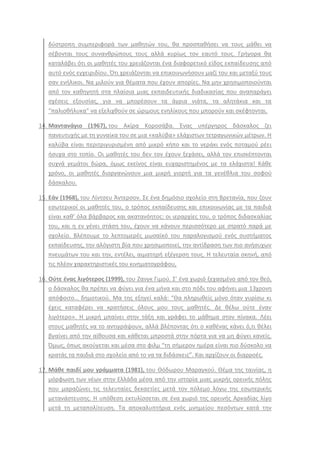 δφςτροπθ ςυμπεριφορά των μακθτϊν του, κα προςπακιςει να τουσ μάκει να
ςζβονται τουσ ςυνανκρϊπουσ τουσ αλλά κυρίωσ τον εαυτό τουσ. Γριγορα κα
καταλάβει ότι οι μακθτζσ του χρειάηονται ζνα διαφορετικό είδοσ εκπαίδευςθσ από
αυτό ενόσ εγχειριδίου. Ότι χρειάηονται να επικοινωνιςουν μαηί του και μεταξφ τουσ
ςαν ενιλικοι. Να μιλοφν για κζματα που ζχουν απορίεσ. Να μθν χρθςιμοποιοφνται
από τον κακθγθτι ςτα πλαίςια μιασ εκπαιδευτικισ διαδικαςίασ που αναπαράγει
ςχζςεισ εξουςίασ, για να μπορζςουν τα άγρια νιάτα, τα αλθτάκια και τα
“παλιοκιλυκα” να εξελιχκοφν ςε ϊριμουσ ενθλίκουσ που μποροφν και ςκζφτονται.
14. Μαντανάγιο (1967), του Ακίρα Κοροςάβα. Ζνασ υπζργθροσ δάςκαλοσ ηει
πανευτυχισ με τθ γυναίκα του ςε μια «καλφβα» ελάχιςτων τετραγωνικϊν μζτρων. Θ
καλφβα είναι περιτριγυριςμζνθ από μικρό κιπο και το νεράκι ενόσ ποταμοφ ρζει
ιςυχα ςτο τοπίο. Οι μακθτζσ του δεν τον ζχουν ξεχάςει, αλλά τον επιςκζπτονται
ςυχνά γεμάτοι δϊρα, όμωσ εκείνοσ είναι ευχαριςτθμζνοσ με τα ελάχιςτα! Κάκε
χρόνο, οι μακθτζσ διοργανϊνουν μια μικρι γιορτι για τα γενζκλια του ςοφοφ
δάςκαλου.
15. Εάν (1968), του Λίντςευ Άντερςον. ΢ε ζνα δθμόςιο ςχολείο ςτθ Βρετανία, που ηουν
εςωτερικοί οι μακθτζσ του, ο τρόποσ εκπαίδευςθσ και επικοινωνίασ με τα παιδιά
είναι κακ’ όλα βάρβαροσ και ακατανόθτοσ: οι ιεραρχίεσ του, ο τρόποσ διδαςκαλίασ
του, και θ εν γζνει ςτάςθ του, ζχουν να κάνουν περιςςότερο με ςτρατό παρά με
ςχολείο. Βλζπουμε το λεπτομερζσ μωςαϊκό του παραλογιςμοφ ενόσ ςυςτιματοσ
εκπαίδευςθσ, τθν αλόγιςτθ βία που χρθςιμοποιεί, τθν αντίδραςθ των πιο ανιςυχων
πνευμάτων του και τθν, εντζλει, αιματθρι εξζγερςθ τουσ. Θ τελευταία ςκθνι, από
τισ πλζον χαρακτθριςτικζσ του κινθματογράφου,
16. Οφτε ζνασ λιγότεροσ (1999), του Ηανγκ Γιμοφ. ΢’ ζνα χωριό ξεχαςμζνο από τον κεό,
ο δάςκαλοσ κα πρζπει να φφγει για ζνα μινα και ςτο πόδι του αφινει μια 13χρονθ
απόφοιτο… δθμοτικοφ. Μα τθσ εξθγεί καλά: “Θα πλθρωκείσ μόνο όταν γυρίςω κι
ζχεισ καταφζρει να κρατιςεισ όλουσ μου τουσ μακθτζσ. Δε κζλω οφτε ζναν
λιγότερο». Θ μικρι μπαίνει ςτθν τάξθ και γράφει το μάκθμα ςτον πίνακα. Λζει
ςτουσ μακθτζσ να το αντιγράψουν, αλλά βλζποντασ ότι ο κακζνασ κάνει ό,τι κζλει
βγαίνει από τθν αίκουςα και κάκεται μπροςτά ςτθν πόρτα για να μθ φφγει κανείσ.
Όμωσ, όπωσ ακοφγεται και μζςα ςτο φιλμ “τθ ςιμερον θμζρα είναι πιο δφςκολο να
κρατάσ τα παιδιά ςτο ςχολείο από το να τα διδάςκεισ”. Και αρχίηουν οι διαρροζσ.
17. Μάκε παιδί μου γράμματα (1981), του Θόδωρου Μαραγκοφ. Θζμα τθσ ταινίασ, θ
μόρφωςθ των νζων ςτθν Ελλάδα μζςα από τθν ιςτορία μιασ μικρισ ορεινισ πόλθσ
που μαραηϊνει τισ τελευταίεσ δεκαετίεσ μετά τον πόλεμο λόγω τθσ εςωτερικισ
μετανάςτευςθσ. Θ υπόκεςθ εκτυλίςςεται ςε ζνα χωριό τθσ ορεινισ Αρκαδίασ λίγο
μετά τθ μεταπολίτευςθ. Σα αποκαλυπτιρια ενόσ μνθμείου πεςόντων κατά τθν
 