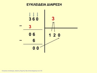 ΕΥΚΛΕΙΔΕΙΑ ΔΙΑΙΡΕΣΗ
3 6 0 3
1
3
0 6 2
6
0 0
0
Επιμέλεια επανάληψης: Χρήστος Χαρμπής http://xristx.blogspot.gr σελ.100
 