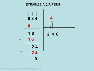 ΕΥΚΛΕΙΔΕΙΑ ΔΙΑΙΡΕΣΗ
9 8 4 4
2
8
1 8 4
1 6
2 4
6
2 4
0
Επιμέλεια επανάληψης: Χρήστος Χαρμπής http://xristx.blogspot.gr σελ.101
 