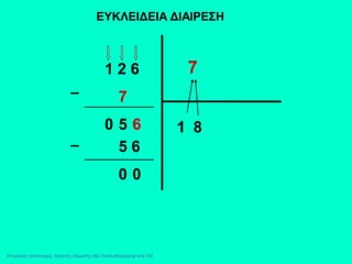 ΕΥΚΛΕΙΔΕΙΑ ΔΙΑΙΡΕΣΗ
1 2 6 7
1
7
0 5 8
5 6
0 0
6
Επιμέλεια επανάληψης: Χρήστος Χαρμπής http://xristx.blogspot.gr σελ.102
 