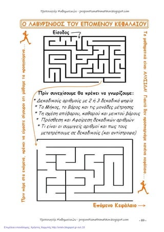 - 89 -
Προπονητής Μαθηματικών - proponitismathimatikon.blogspot.com
Προπονητής Μαθηματικών - proponitismathimatikon.blogspot.com
Επιμέλεια επανάληψης: Χρήστος Χαρμπής http://xristx.blogspot.gr σελ.33
 