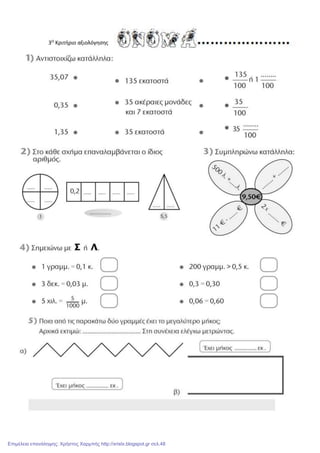 3Ο
Κριτήριο αξιολόγησης
Επιμέλεια επανάληψης: Χρήστος Χαρμπής http://xristx.blogspot.gr σελ.48
 