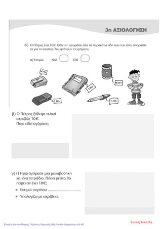 Ευνίκη Τοκατλή
Επιμέλεια επανάληψης: Χρήστος Χαρμπής http://xristx.blogspot.gr σελ.49
 