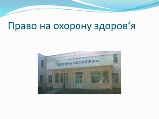 Право на охорону здоров’я
 
