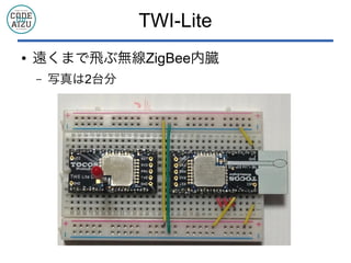 TWI-Lite
● 遠くまで飛ぶ無線ZigBee内臓
– 写真は2台分
 