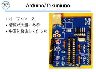 Arduino/Tokuniuno
● オープンソース
● 情報が大量にある
● 中国に発注して作った
 