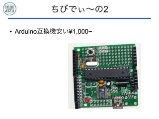 ちびでぃ〜の2
● Arduino互換機安い¥1,000~
 