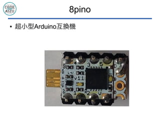 8pino
● 超小型Arduino互換機
 