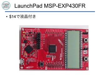 LaunchPad MSP-EXP430FR
● $14で液晶付き
 