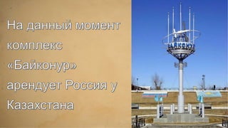 Байконур | PPT