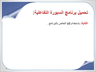 ‫الثانية‬:‫باستخدام‬cd‫بالبرنامج‬ ‫الخاص‬.
 