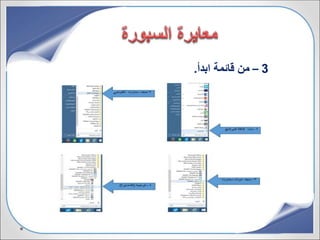3–‫ا‬ ‫قائمة‬ ‫من‬‫بدأ‬.
 