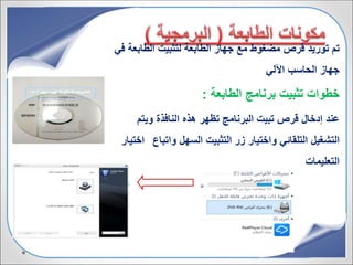 ‫الطاب‬ ‫لتثبيت‬ ‫الطابعة‬ ‫جهاز‬ ‫مع‬ ‫مضغوط‬ ‫قرص‬ ‫توريد‬ ‫تم‬‫في‬ ‫عة‬
‫اآللي‬ ‫الحاسب‬ ‫جهاز‬
‫الطابعة‬ ‫برنامج‬ ‫تثبيت‬ ‫خطوات‬:
‫عند‬‫ويتم‬ ‫النافذة‬ ‫هذه‬ ‫تظهر‬ ‫البرنامج‬ ‫تبيت‬ ‫قرص‬ ‫إدخال‬
‫اختيار‬ ‫التشغيل‬‫واتباع‬ ‫السهل‬ ‫التثبيت‬ ‫زر‬ ‫واختيار‬ ‫التلقائي‬
‫التعليمات‬
 