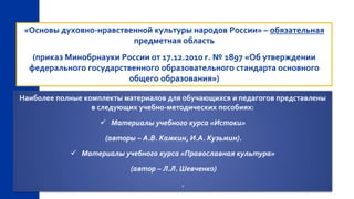 Преемственность В Реализации Однкнр И Орксэ | PPT