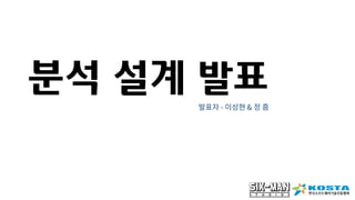 분석 설계 발표
 