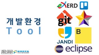 개 발 환 경
T o o l
 