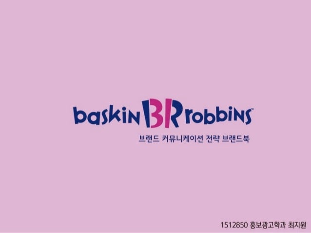 숙명여대 브랜드북 최지원 '배스킨라빈스'