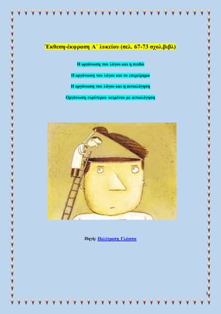 1
Έκθεση-έκφραση Α΄ λυκείου (σελ. 67-73 σχολ.βιβλ)
Η οργάνωση του λόγου και η πειθώ
Η οργάνωση του λόγου και το επιχείρημα...