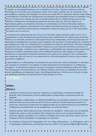 3
Η δεύτερη διάσταση αφορά τον τρόπο με τον οποίο λειτουργεί η ταυτότητα που συντίθεται από το αβατάρ,
το προφίλ, τα φωτογ...