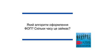 Який алгоритм оформлення
ФОП? Скільки часу це займає?
 