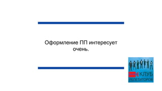 Оформление ПП интересует
очень.
 