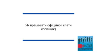 Як працювати офіційно і спати
спокійно:)
 