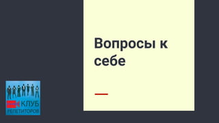 Вопросы к
себе
 